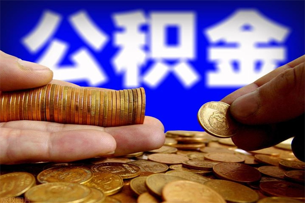 海宁公积金封存十几年了能取吗（公积金封存了很多年可以提取吗）