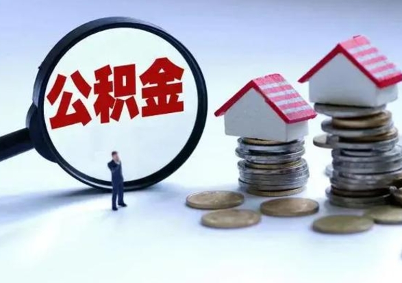 海宁公积金可以提出来吗（住房公积金可以提出来）