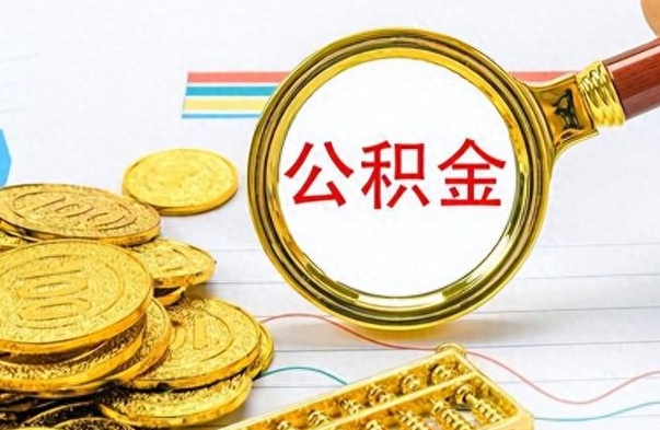 海宁办理离职手续公积金怎么领取（离职公积金怎么领取?）