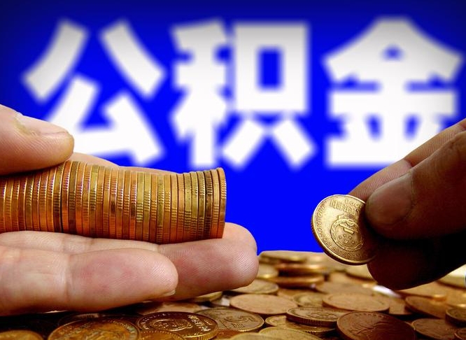 海宁离职后如何领取公积金（离职了怎么领取公积金）